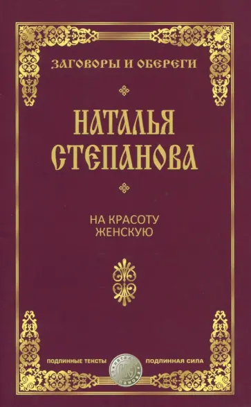 Наталья Степанова - На красоту женскую. Заговоры и обереги обложка книги