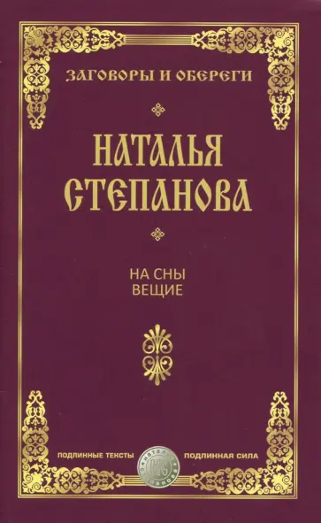 Наталья Степанова - На сны вещие. Заговоры и обереги обложка книги