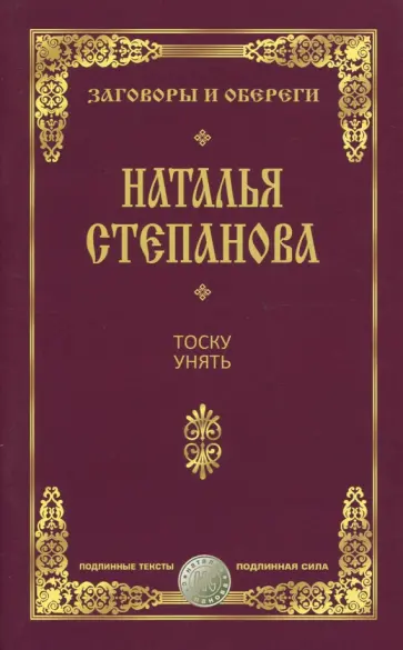 Наталья Степанова - Тоску унять. Заговоры и обереги обложка книги