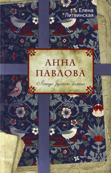 Елена Литвинская - Анна Павлова. Легенда русского балета обложка книги