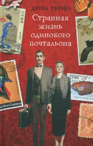 Дени Терио - Странная жизнь одинокого почтальона обложка книги