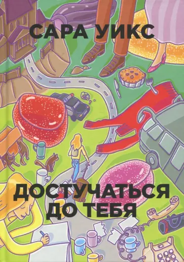 Сара Уикс - Достучаться до тебя Сара Уикс - Достучаться до тебя обложка книги