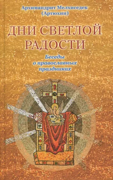 Мелхиседек Архимандрит - Дни светлой радости. Беседы о православных праздниках обложка книги