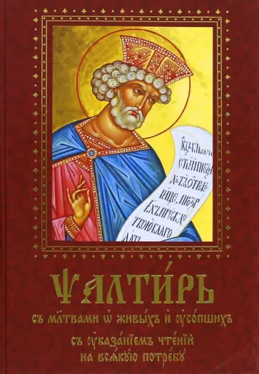 Псалтирь с молитвами о живых и усопших, с указанием чтений на всякую потребу обложка книги