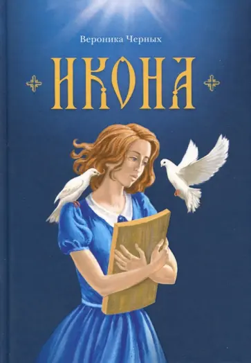 Вероника Черных - Икона обложка книги