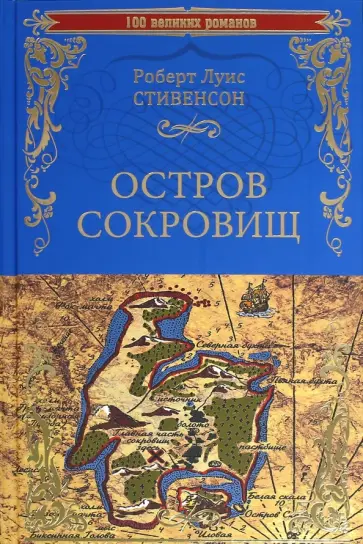 Роберт Стивенсон - Остров сокровищ. Черная стрела Роберт Стивенсон - Остров сокровищ. Черная стрела обложка книги