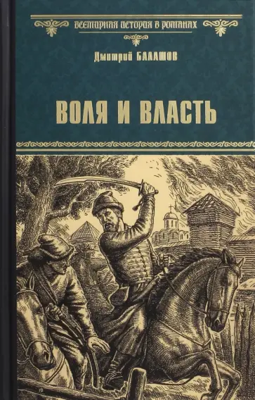 Дмитрий Балашов - Воля и Власть обложка книги