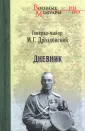 Дроздовский Михаил Гордеевич