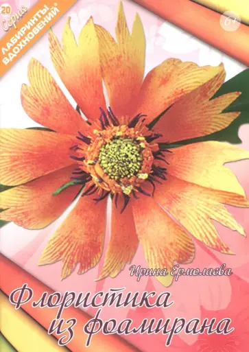 Ирина Ермолаева - Флористика из фоамирана Ирина Ермолаева - Флористика из фоамирана обложка книги