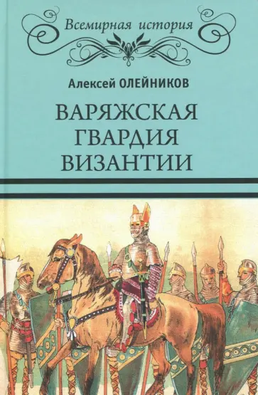 Алексей Олейников - Варяжская гвардия Византии обложка книги