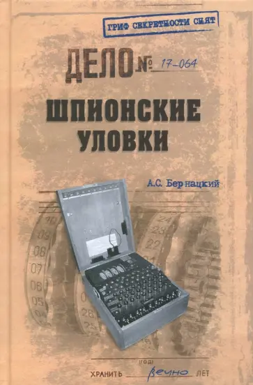 Анатолий Бернацкий - Шпионские уловки Анатолий Бернацкий - Шпионские уловки обложка книги
