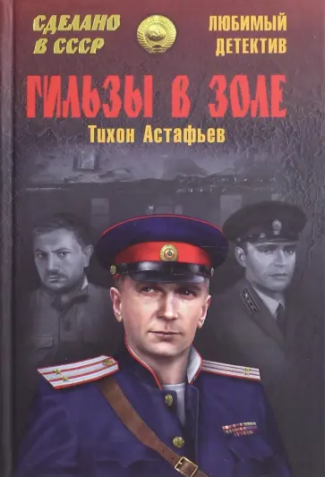 Тихон Астафьев - Гильзы в золе. Глазами следователя обложка книги