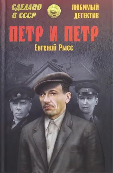 Евгений Рысс - Петр и Петр обложка книги