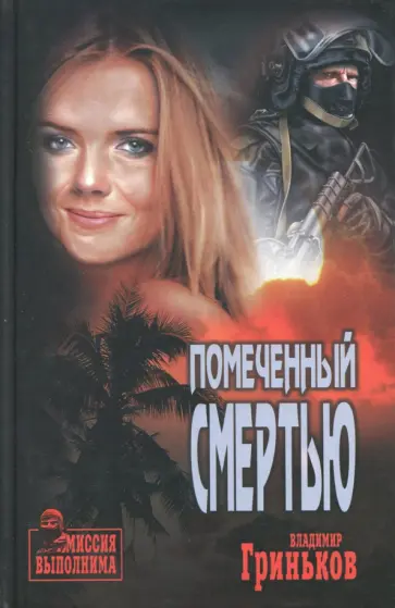 Владимир Гриньков - Помеченный смертью обложка книги