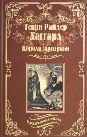 Генри Хаггард - Короли-призраки. Нада, или Черная Лилия Генри Хаггард - Короли-призраки. Нада, или Черная Лилия обложка книги