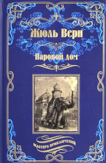 Жюль Верн - Паровой дом Жюль Верн - Паровой дом обложка книги