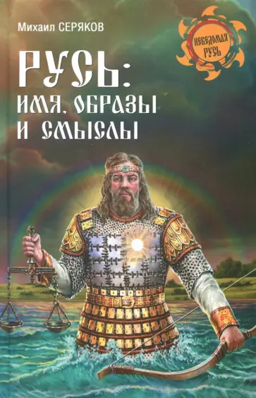 Михаил Серяков - Русь. Имя, образы и смыслы обложка книги