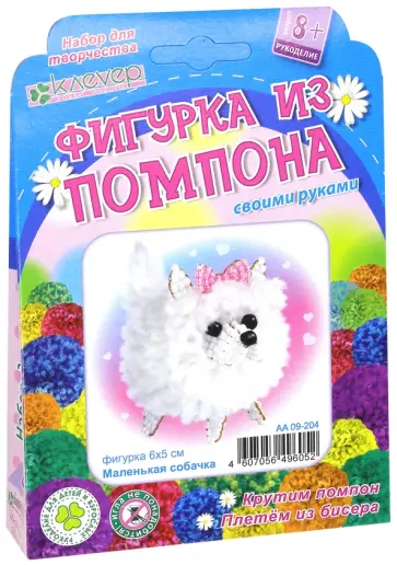 Набор для детского творчества. Изготовление фигурки из помпона Маленькая собачка обложка книги
