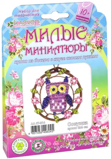 Набор для детского творчества. Изготовление кулона из бисера Милые миниатюры. Совушка обложка книги