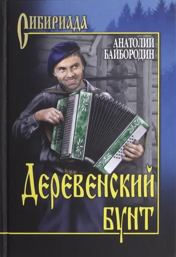 Анатолий Байбородин - Деревенский бунт обложка книги