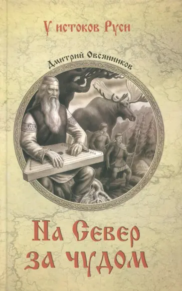 Дмитрий Овсянников - На север за чудом обложка книги