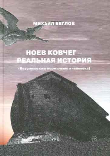 Михаил Беглов - Ноев ковчег - реальная история (Безумные сны) обложка книги