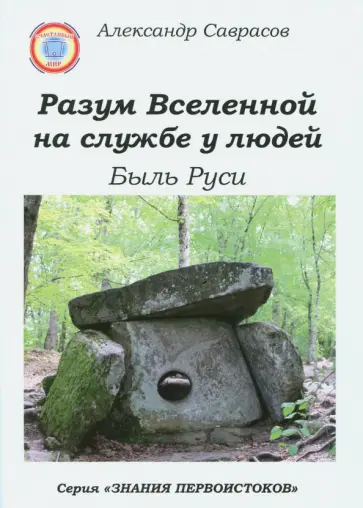 Александр Саврасов - Разум Вселенной на службе у людей. Быль Руси обложка книги