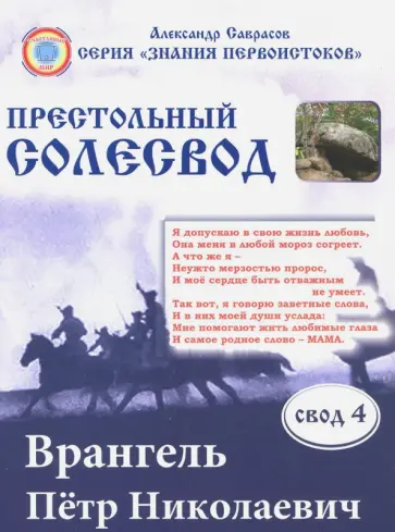 Александр Саврасов - Врангель Петр Николаевич.Престольный солесвод. Свод 4 обложка книги