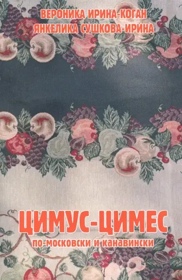 Ирина-Коган, Сушкова-Ирина - Цимус-цимес по-московски и канавински обложка книги