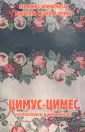 Ирина-Коган Вероника Р.