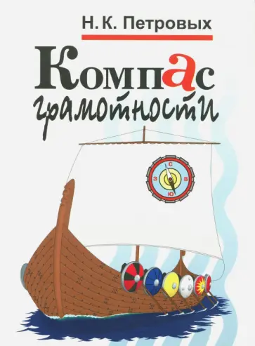 Нина Петровых - Компас грамотности. Наглядный учебный материал по русскому языку в схемах и таблицах Нина Петровых - Компас грамотности. Наглядный учебный материал по русскому языку в схемах и таблицах обложка книги