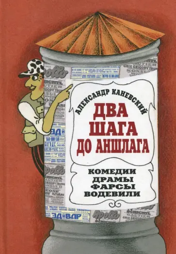 Александр Каневский - Два шага до Аншлага! Александр Каневский - Два шага до Аншлага! обложка книги