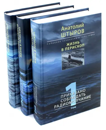 Анатолий Штыров - Жизнь в перископ. Собрание сочинений. В 3-х томах обложка книги