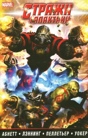 Абнетт, Лэннинг - Стражи Галактики. Полное издание. В 2-х томах. Том 1 обложка книги