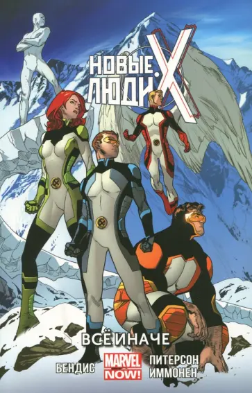 Брайан Бендис - Новые Люди Икс. В 7-ми томах. Том 4. Все иначе Брайан Бендис - Новые Люди Икс. В 7-ми томах. Том 4. Все иначе обложка книги