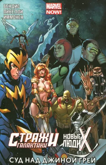 Брайан Бендис - Суд над Джиной Грей Брайан Бендис - Суд над Джиной Грей обложка книги