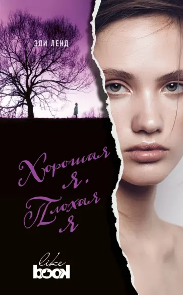 Эли Ленд - Хорошая я. Плохая я Эли Ленд - Хорошая я. Плохая я обложка книги