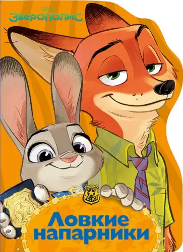 Дисней "Ловкие напарники" обложка книги
