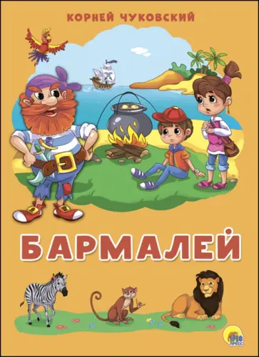 Корней Чуковский - Бармалей обложка книги