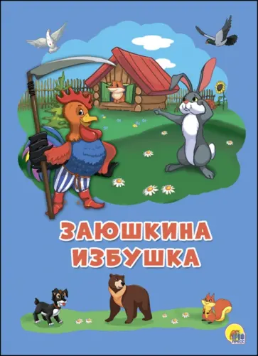 Заюшкина избушка обложка книги