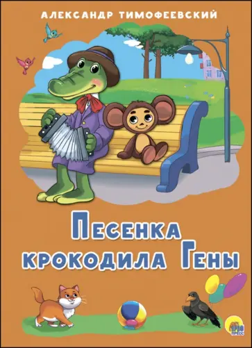 Александр Тимофеевский - Песенка Крокодила Гены Александр Тимофеевский - Песенка Крокодила Гены обложка книги