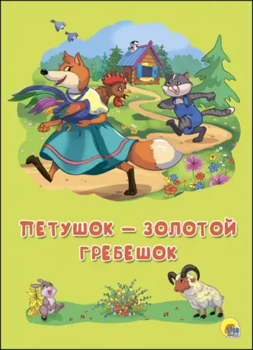 Петушок-Золотой Гребешок обложка книги