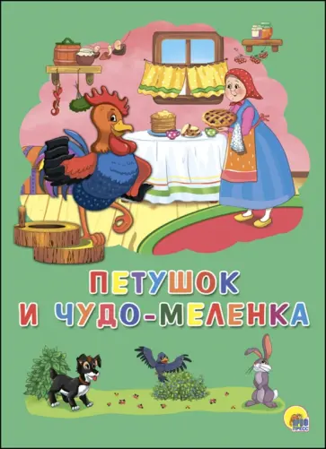 Петушок и чудо-меленка обложка книги