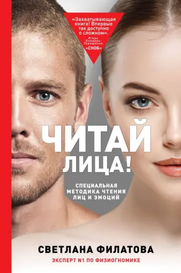 Светлана Филатова - Читай лица! Специальная методика чтения лиц и эмоций обложка книги