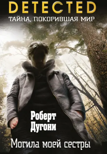 Роберт Дугони - Могила моей сестры обложка книги