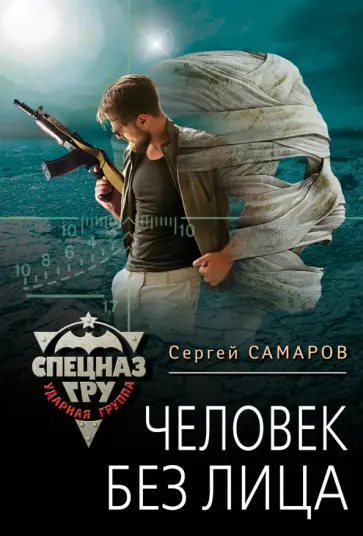 Сергей Самаров - Человек без лица обложка книги