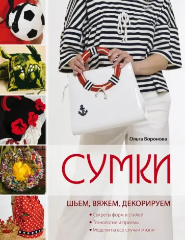 Ольга Воронова - Сумки. Шьем, вяжем, декорируем Ольга Воронова - Сумки. Шьем, вяжем, декорируем обложка книги