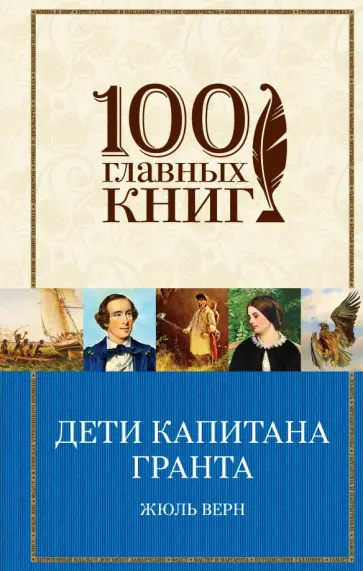 Жюль Верн - Дети капитана Гранта Жюль Верн - Дети капитана Гранта обложка книги