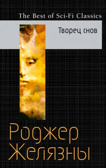 Роджер Желязны - Творец снов Роджер Желязны - Творец снов обложка книги