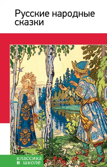 Русские народные сказки обложка книги